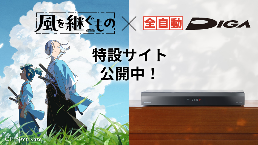 風を継ぐもの×全自動ディーガ　特設サイト公開中！