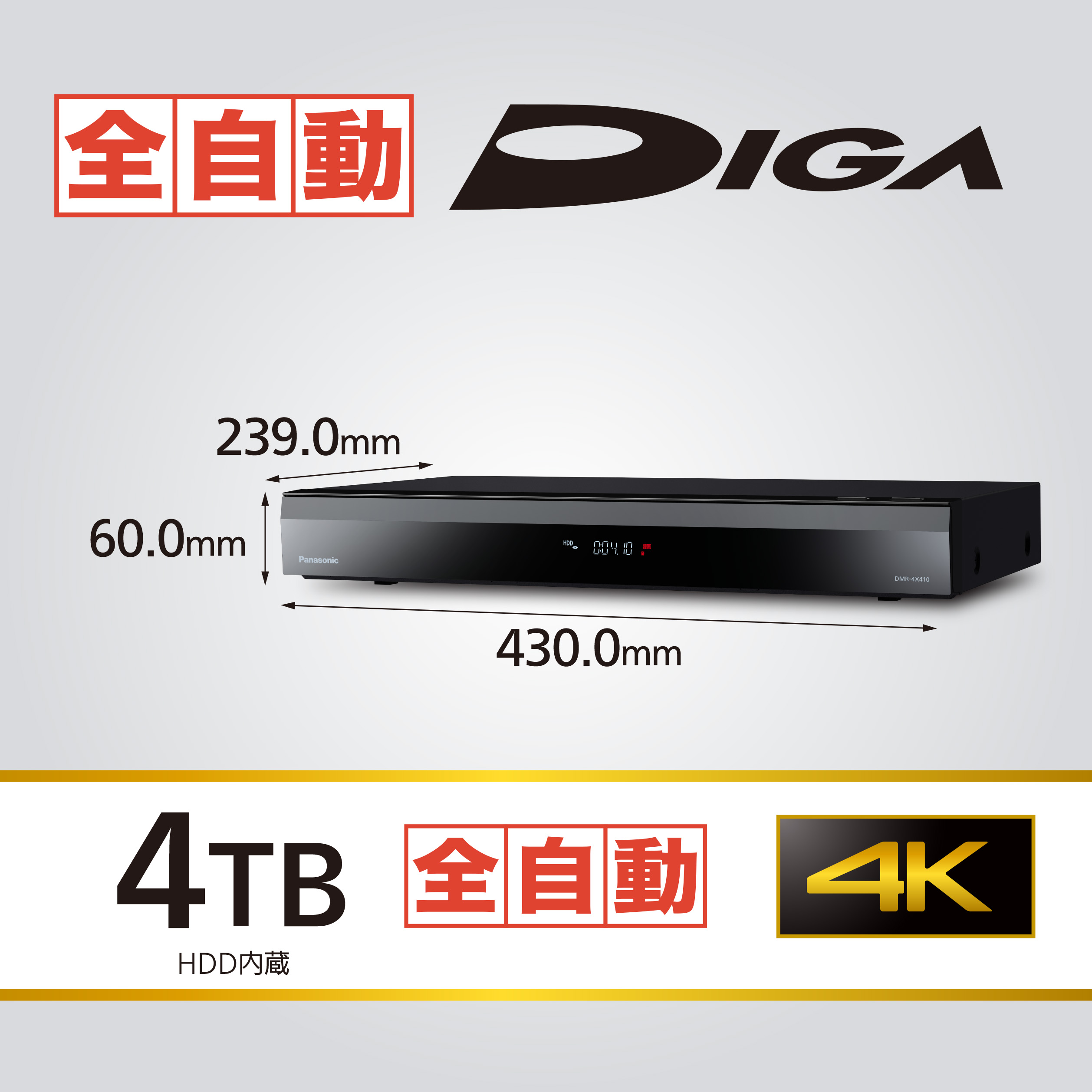 画像：全自動ディーガ HDD内蔵 4TB