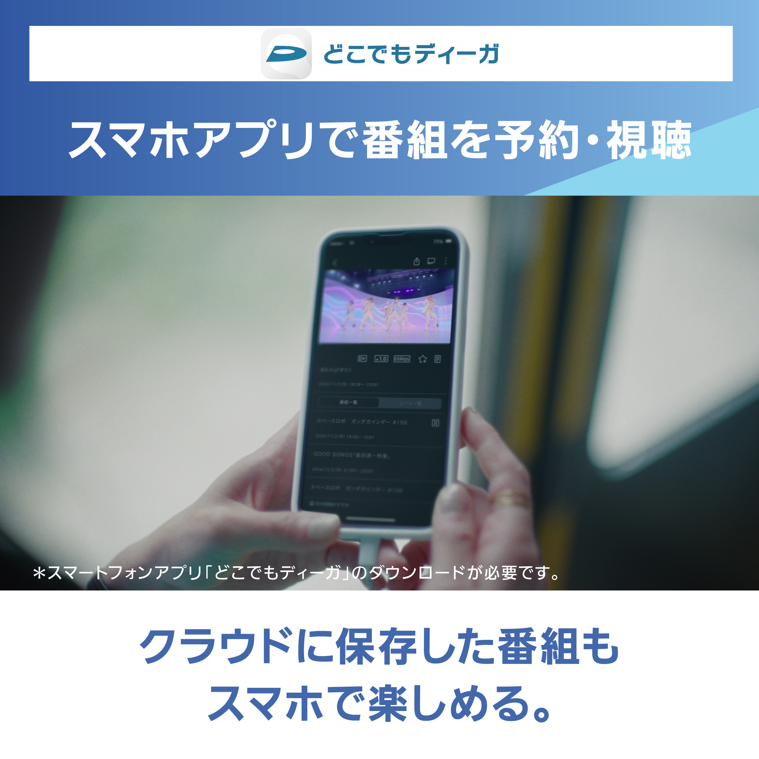 画像：どこでもディーガ,スマホアプリで番組を予約・視聴,クラウドに保存した番組もスマホで楽しめる。