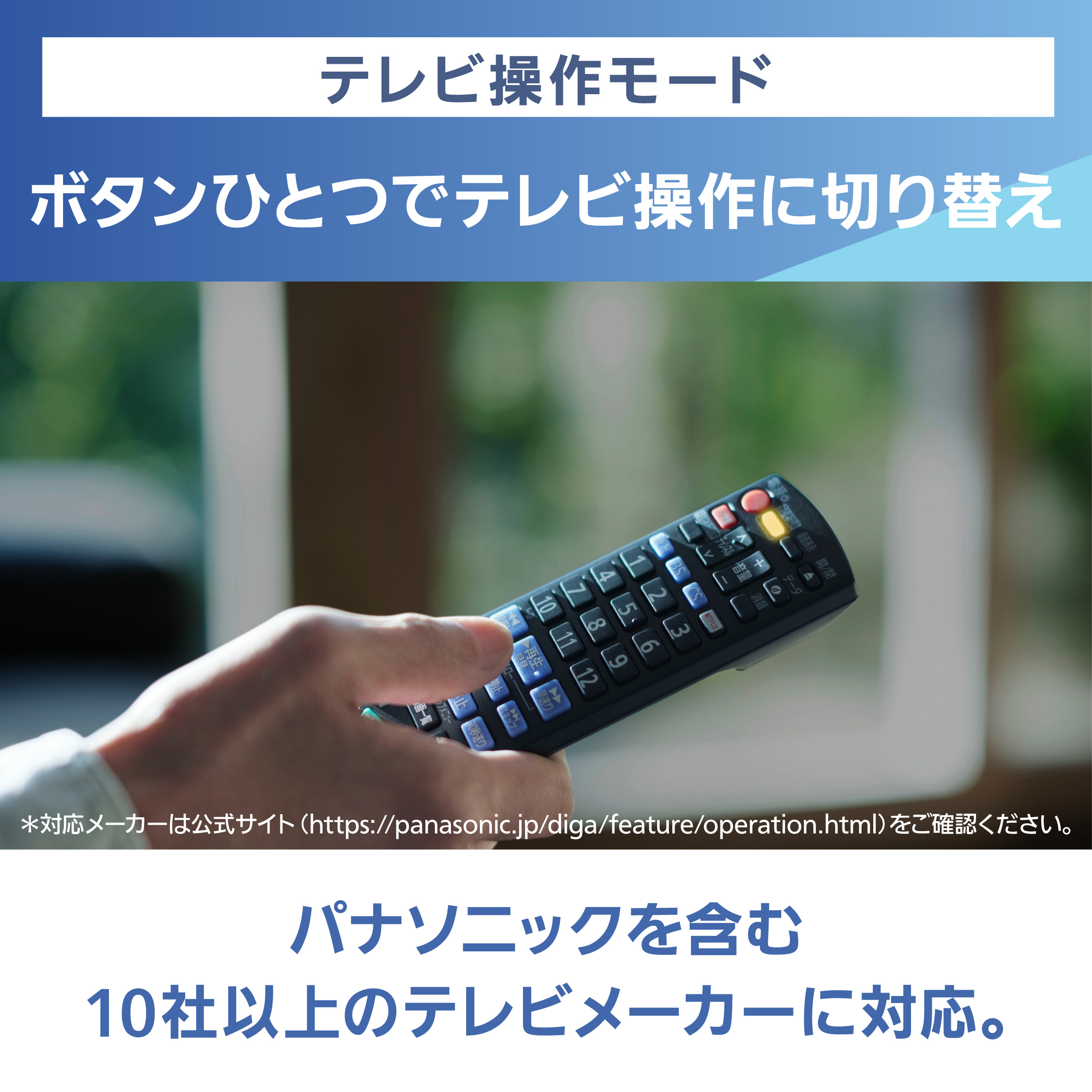 画像：テレビ操作モード,ボタンひとつでテレビ操作に切り替え,パナソニックを含む10社以上のテレビメーカーに対応。