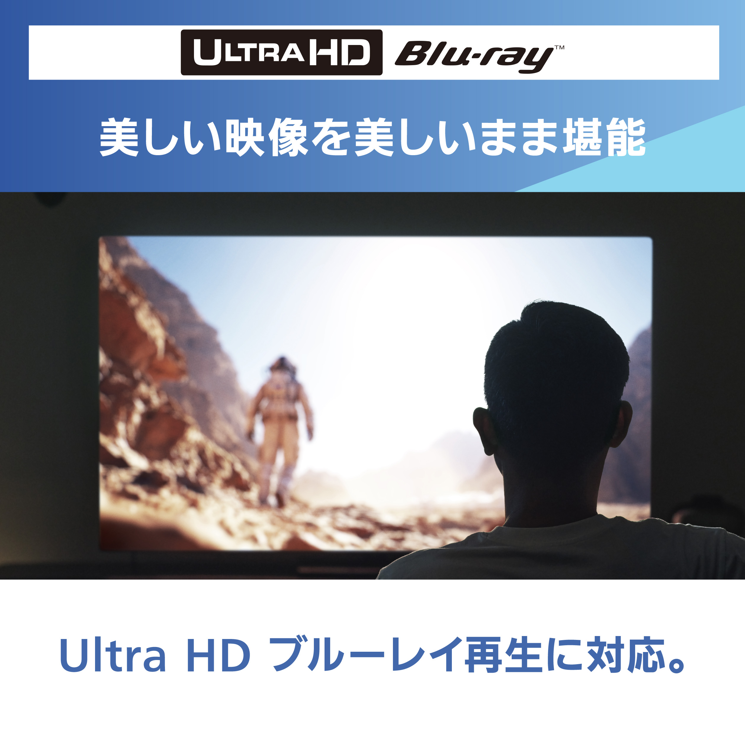 画像：UltraHD Blu-ray 美しい映像を美しいまま堪能,Ultra HD ブルーレイ再生に対応。
