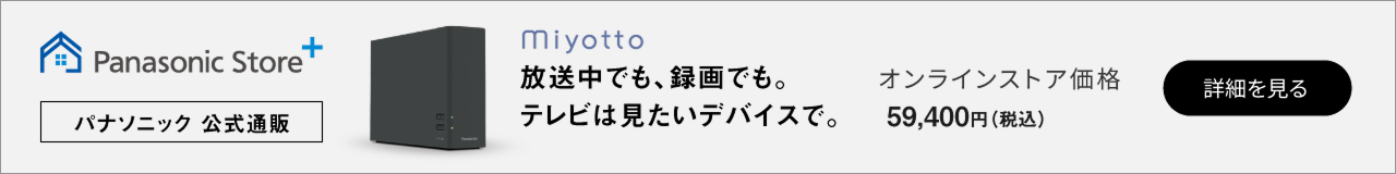 放送中でも、録画でも。テレビは見たいデバイスで。miyottoについてはこちら