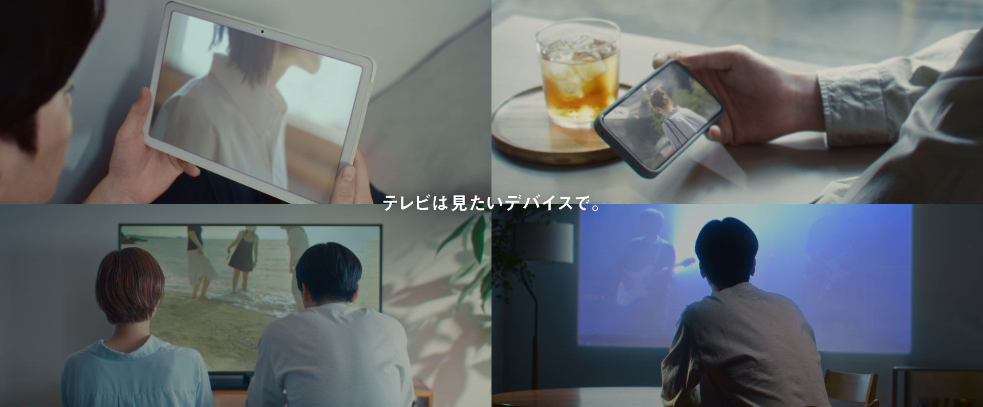 テレビは見たいデバイスで