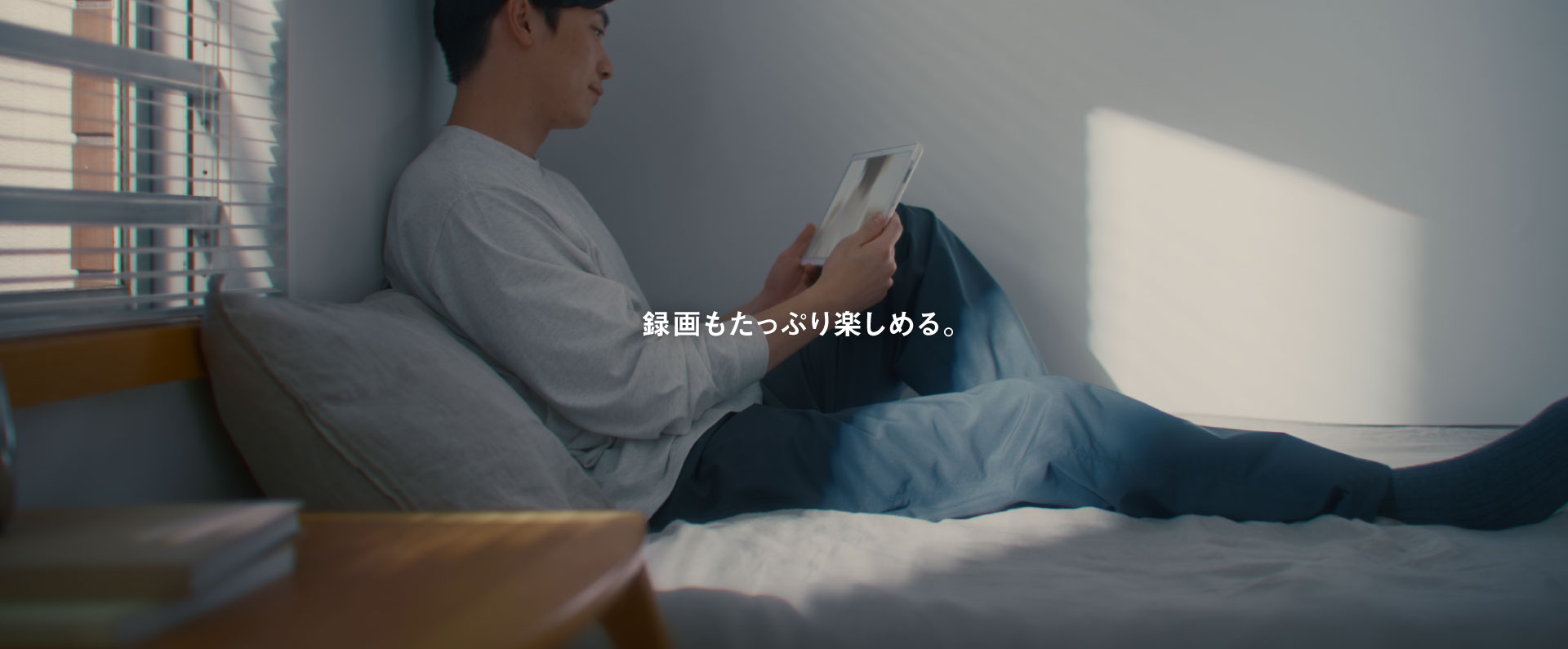 録画もたっぷり楽しめる