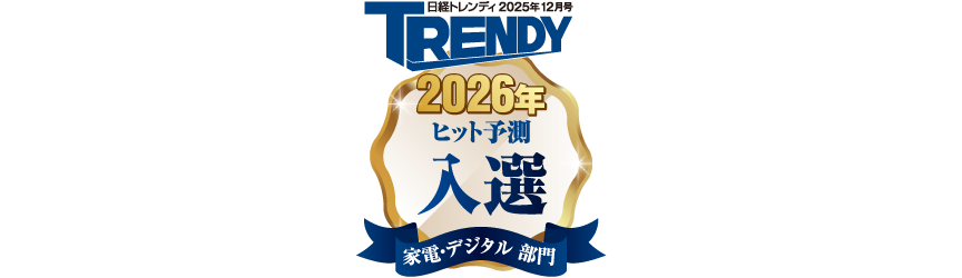日経トレンディ2026年ヒット予測入選