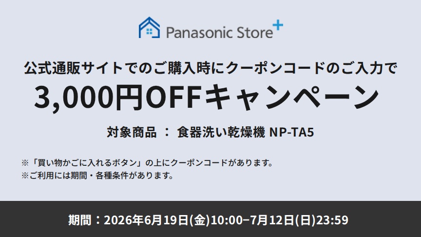 Panasonic Store +：公式通販サイトでの購入時にクーポンコードのご入力で3,000円OFFキャンペーン