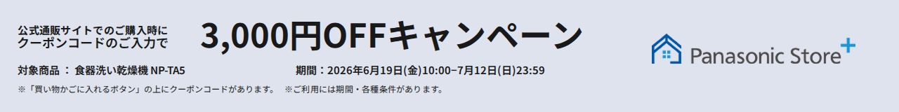 Panasonic Store +：公式通販サイトでの購入時にクーポンコードのご入力で3,000円OFFキャンペーン