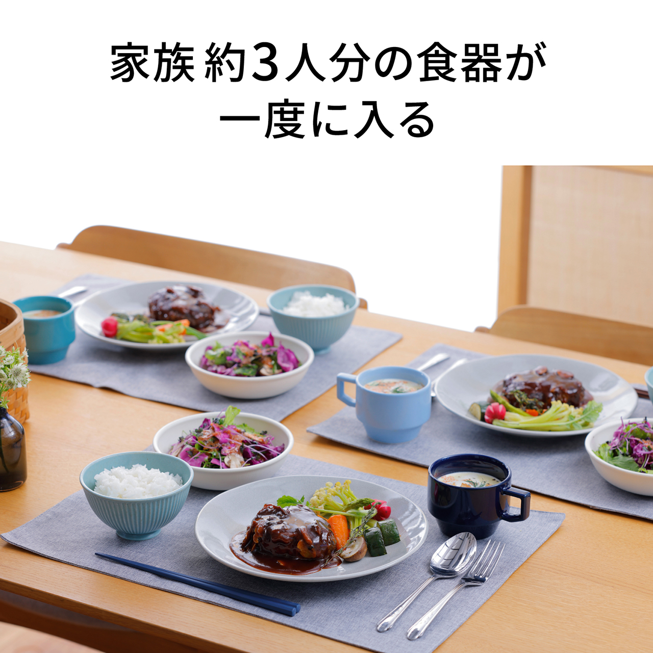 家族約3人分の食器が一度に入る（食卓の写真）