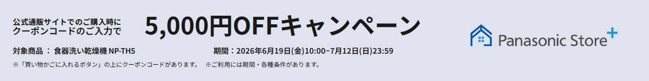 Panasonic Store +：公式通販サイトでの購入時にクーポンコードのご入力で5,000円OFFキャンペーン