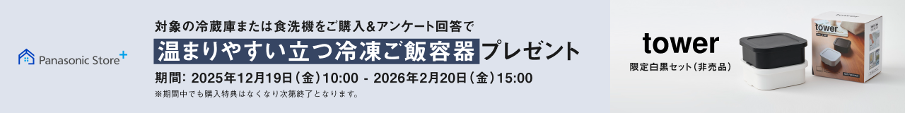 Panasonic Store +：対象の冷蔵庫または食洗機をご購入＆アンケート回答で温まりやすい立つ冷凍ご飯容器プレゼント