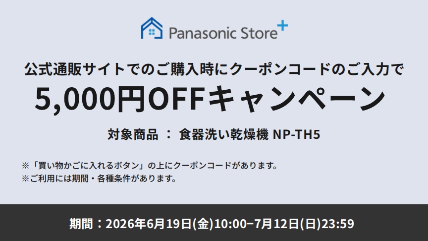 Panasonic Store +：公式通販サイトでの購入時にクーポンコードのご入力で5,000円OFFキャンペーン