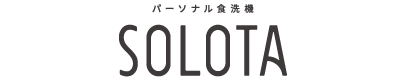 ロゴ：パーソナル食洗機 SOLOTA
