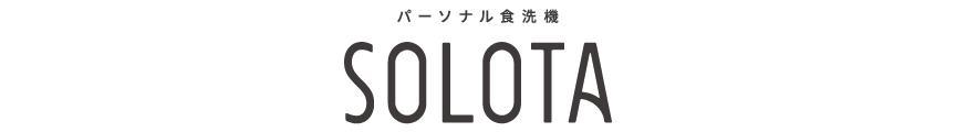 ロゴ：パーソナル食洗機 SOLOTA