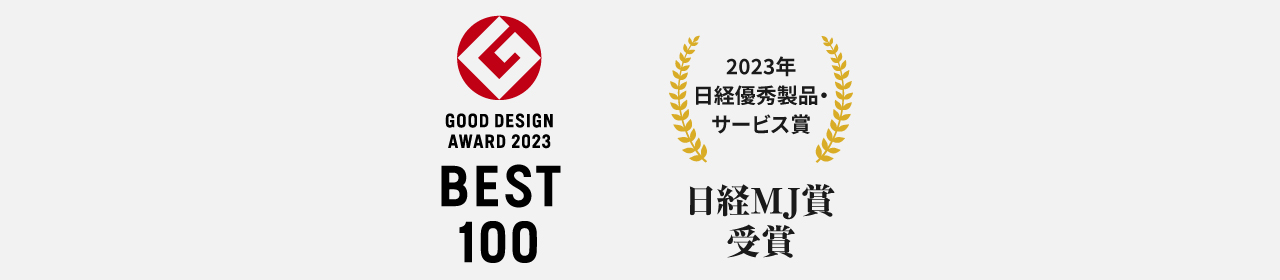 GOOD DESIGN AWARD 2023 BEST 100,2023年日経優秀製品・サービス賞：日経MJ賞受賞