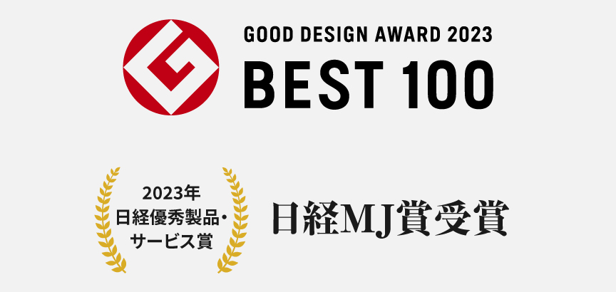 GOOD DESIGN AWARD 2023 BEST 100,2023年日経優秀製品・サービス賞：日経MJ賞受賞