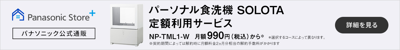 パーソナル食洗機 SOLOTA定額利用サービス NP-TML1-W 月額990円から｜詳細を見る