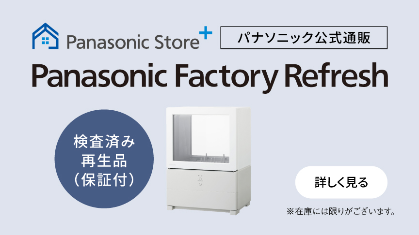 Panasonic Store +　パナソニック公式通販　Panasonic Factory Refresh　検査済み再生品（保証付）※在庫には限りがございます。　詳しく見る
