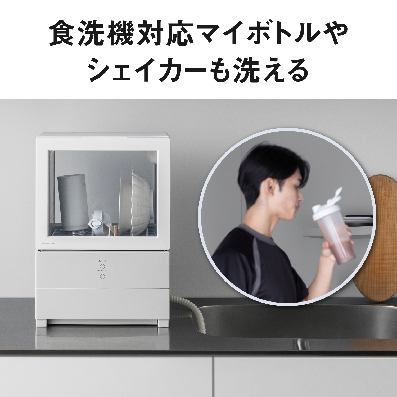 食洗機対応マイボトルやシェイカーも洗える