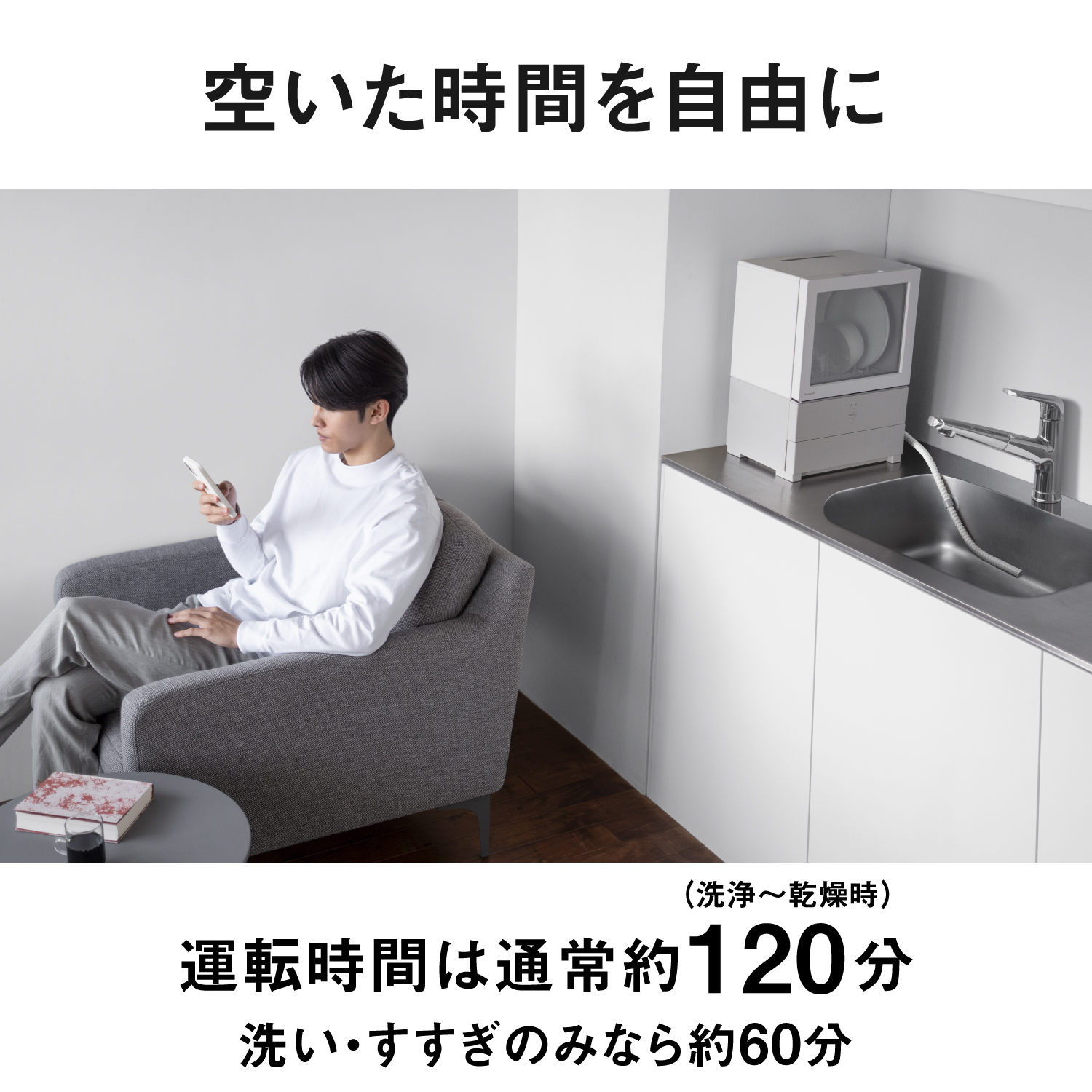 空いた時間を自由に　運転時間は通常約120分（洗浄〜乾燥時）　洗い・すすぎのみなら約60分