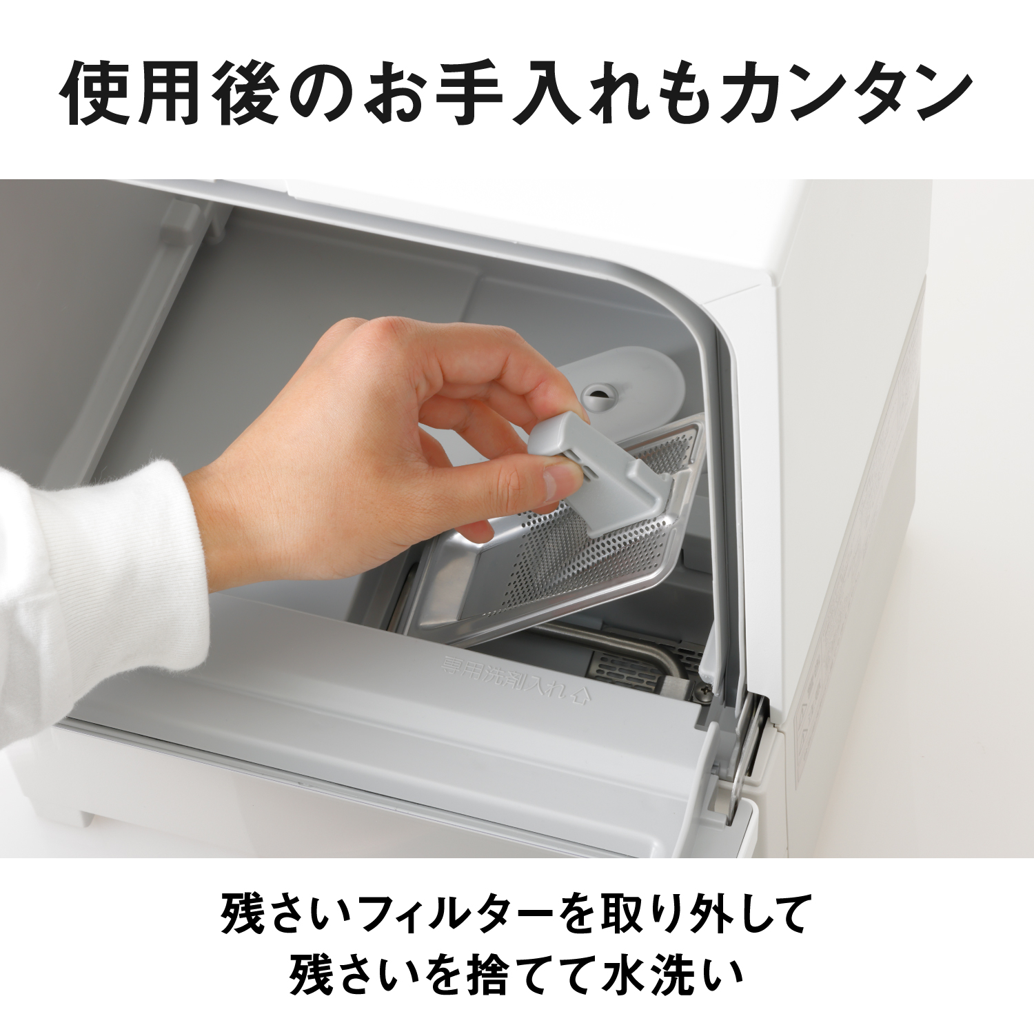 使用後のお手入れもカンタン　残さいフィルターを取り外して残さいを捨てて水洗い