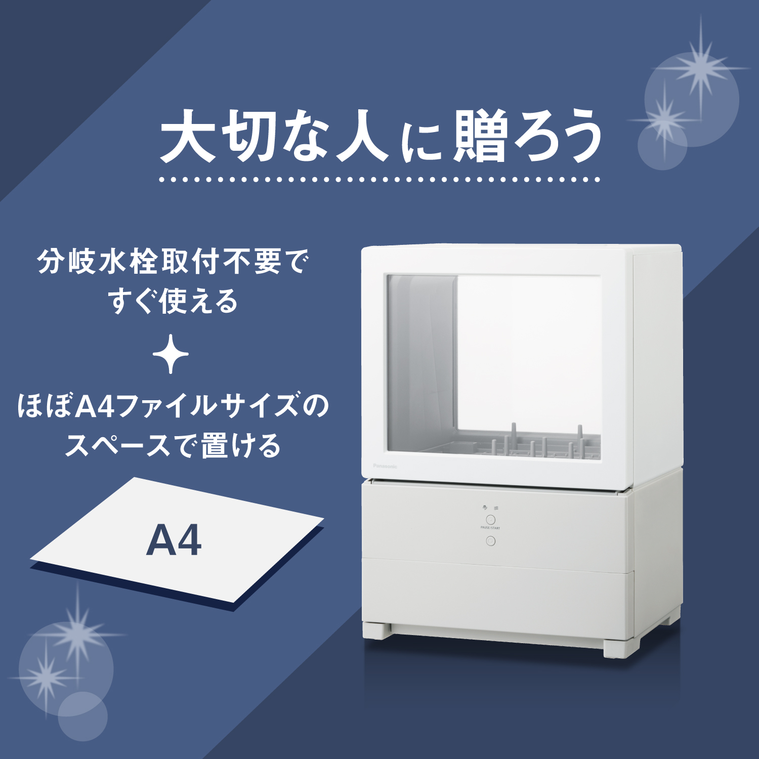 大切な人に贈ろう　分岐水栓取り付け不要ですぐ使える　ほぼA4ファイルサイズのスペースで置ける　A4