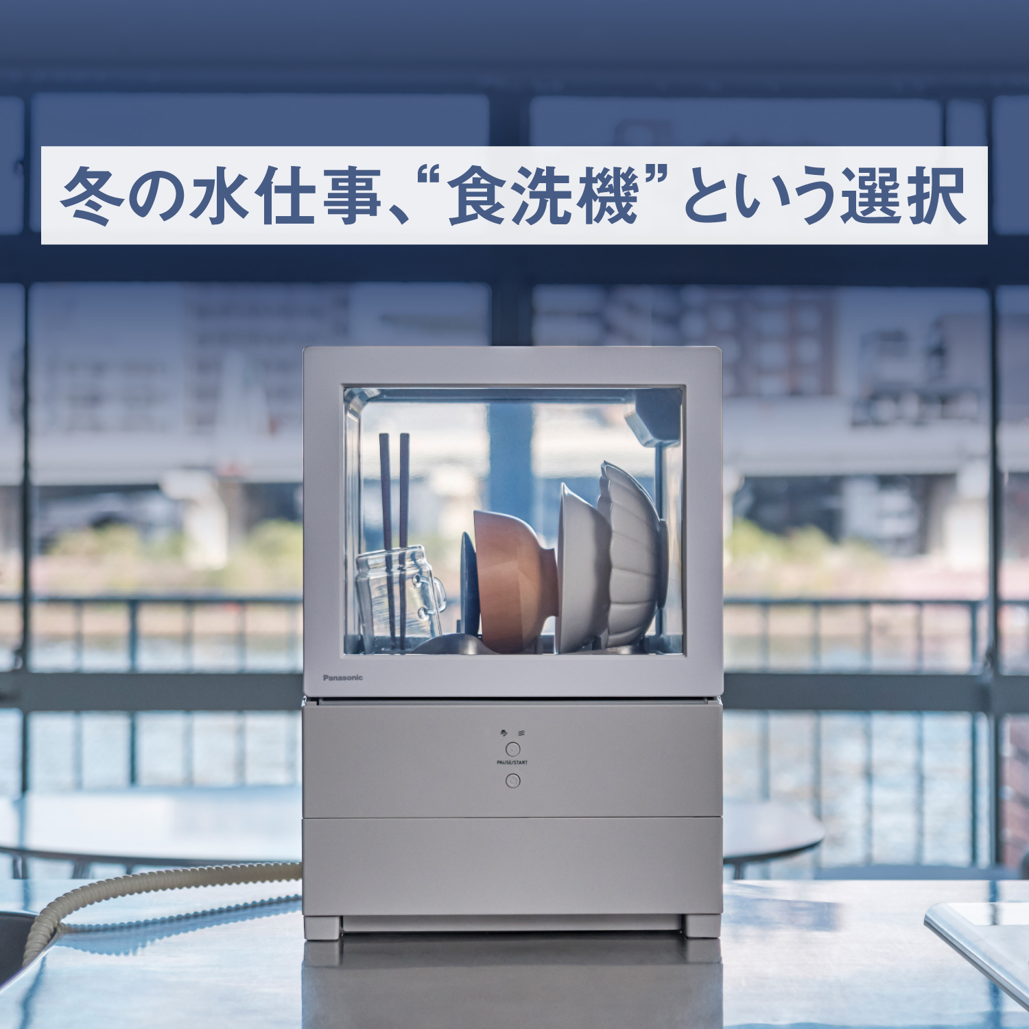 冬の水仕事、“食洗機”という選択