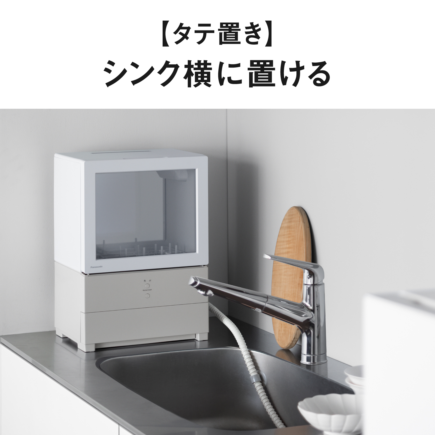 【タテ置き】　シンク横に置ける