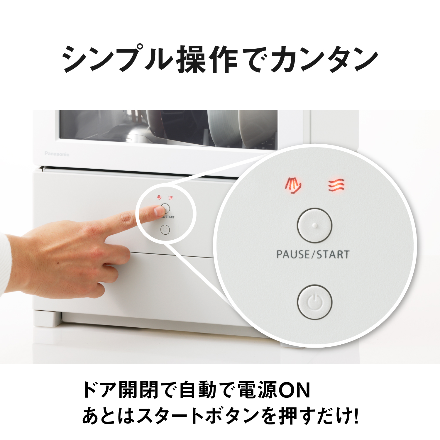 シンプル操作でカンタン　ドア開閉で自動で電源ON　あとはスタートボタンを押すだけ！
