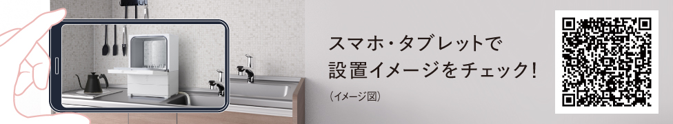スマホ・タブレットで設置イメージをチェック！