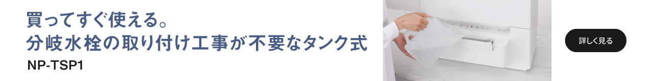 買ってすぐ使える分岐水栓の取り付け工事が不要なタンク式　NP-TSP1へのリンク
