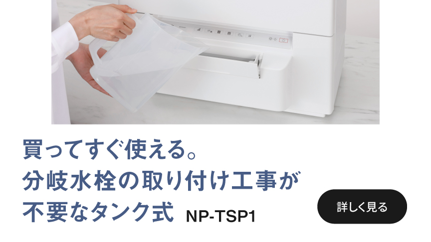 買ってすぐ使える分岐水栓の取り付け工事が不要なタンク式　NP-TSP1へのリンク