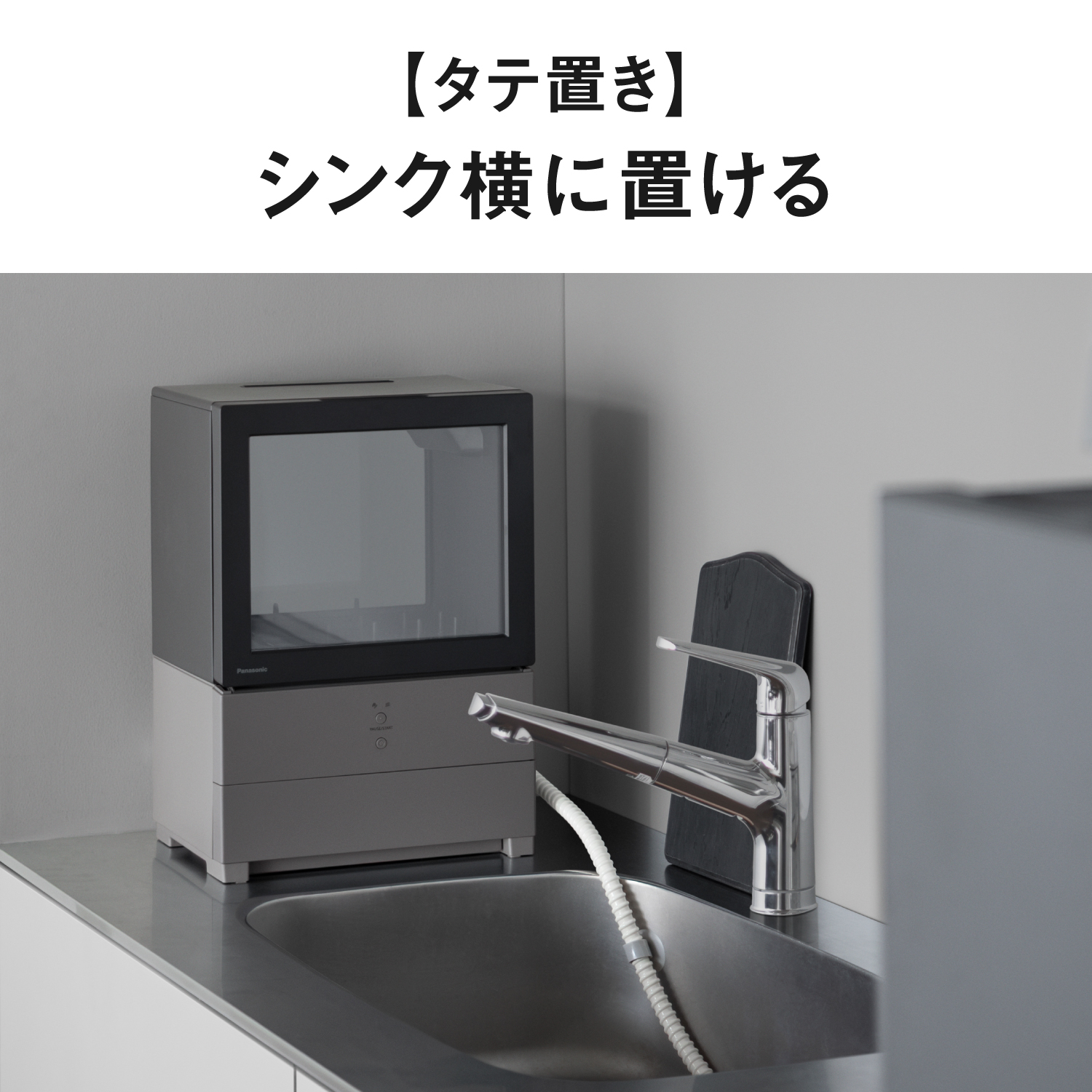 【タテ置き】　シンク横に置ける