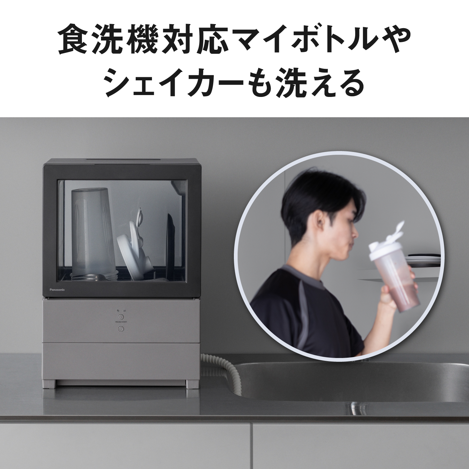 食洗機対応マイボトルやシェイカーも洗える