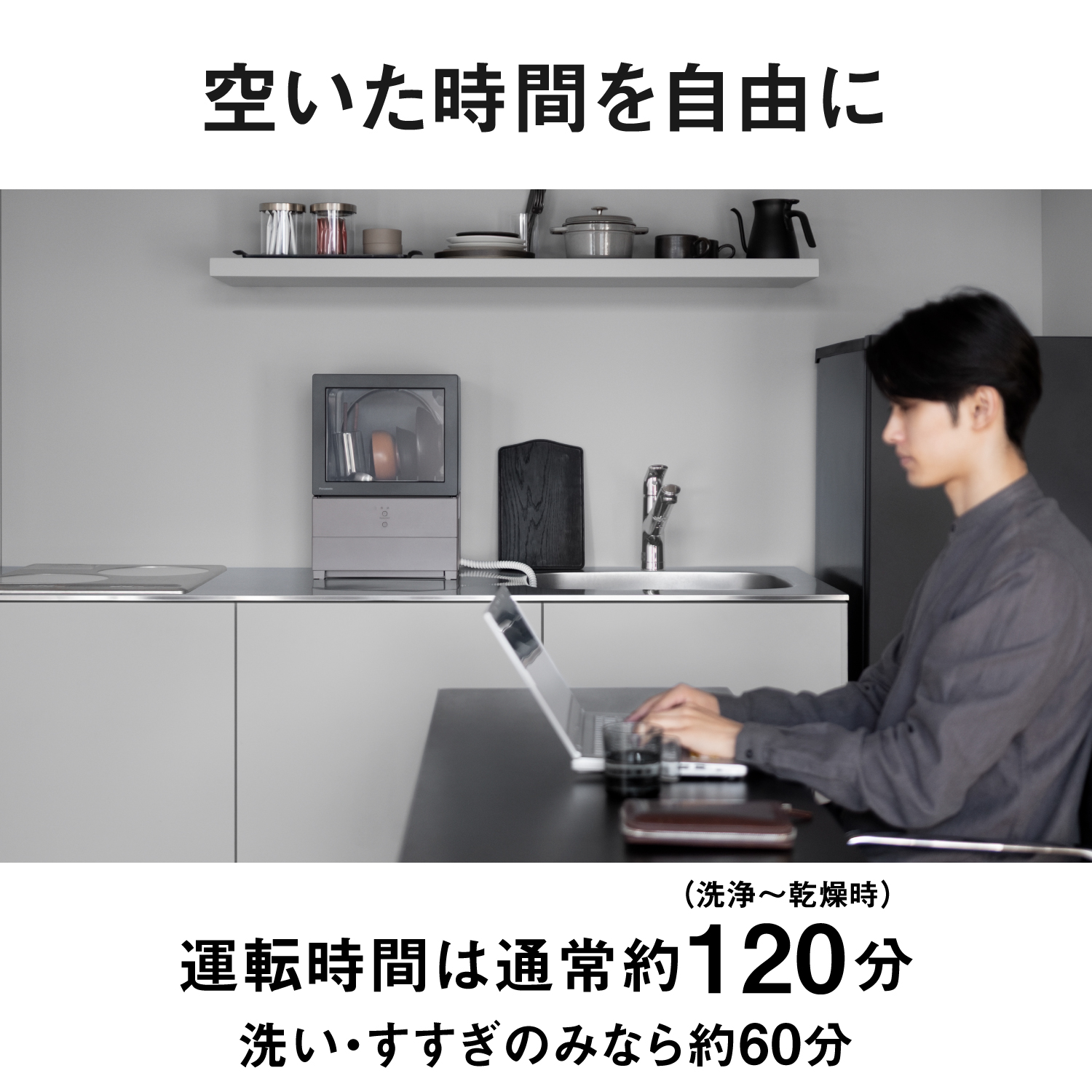 空いた時間を自由に　運転時間は通常約120分（洗浄〜乾燥時）　洗い・すすぎのみなら約60分