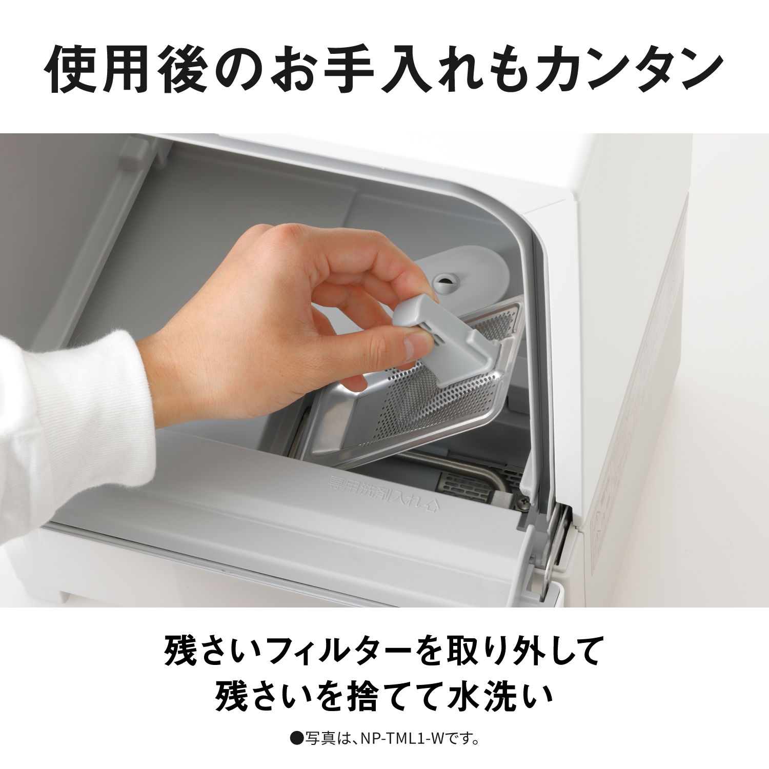 使用後のお手入れもカンタン　残さいフィルターを取り外して残さいを捨てて水洗い　写真は、NP-TML1-Wです。