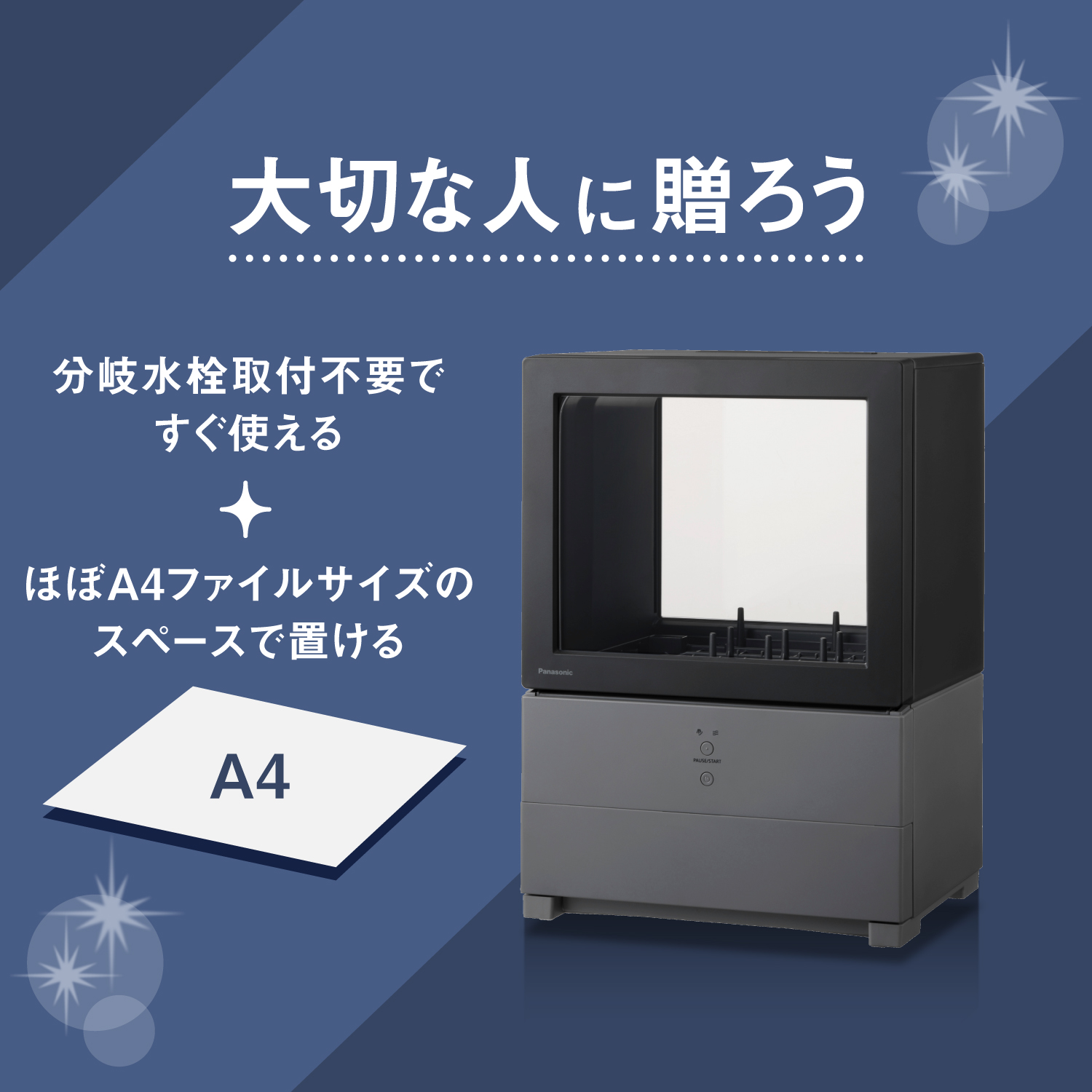 大切な人に贈ろう　分岐水栓取り付け不要ですぐ使える　ほぼA4ファイルサイズのスペースで置ける　A4