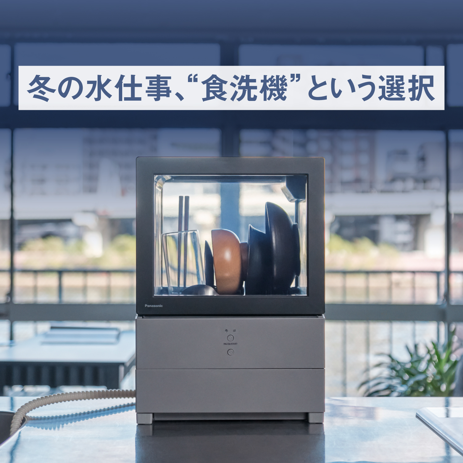 冬の水仕事、“食洗機”という選択