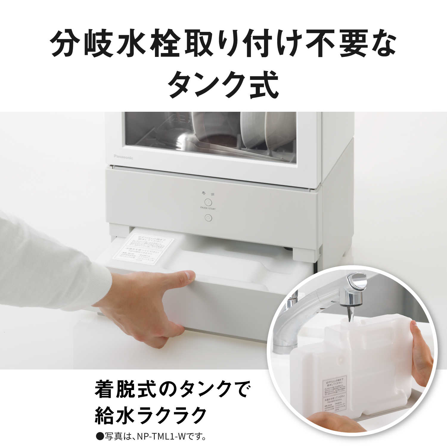 分岐水栓取り付け不要なタンク式　着脱式のタンクで給水ラクラク　写真は、NP-TML1-Wです。