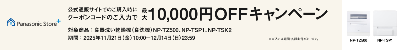 公式通販サイトでのご購入時にクーポンのご入力で最大10,000円OFFキャンペーン