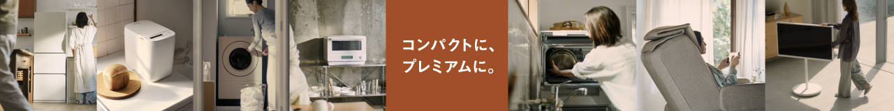 コンパクトに、プレミアムに。