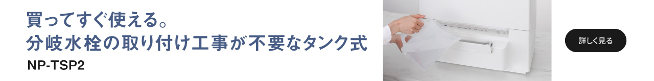 買ってすぐ使える分岐水栓の取り付け工事が不要なタンク式　NP-TSP2へのリンク
