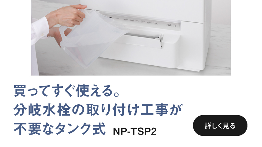 買ってすぐ使える分岐水栓の取り付け工事が不要なタンク式　NP-TSP2へのリンク