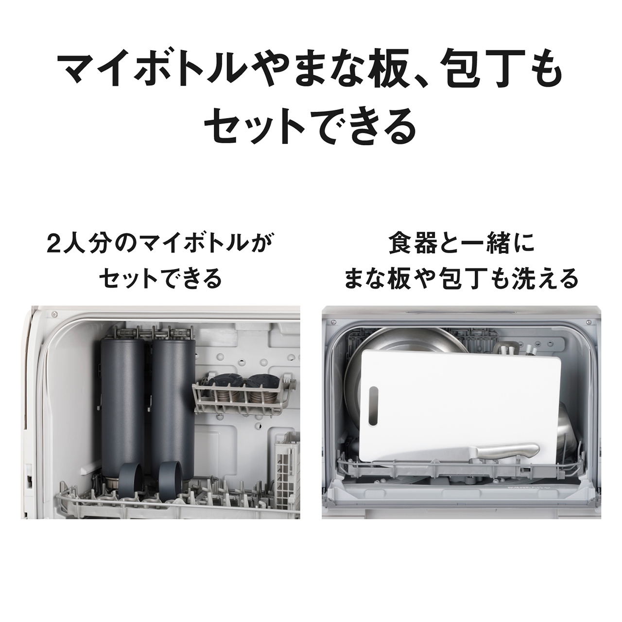 マイボトルやまな板、包丁もセットできる。2人分のマイボトルがセットできる。食器と一緒にまな板や包丁も洗える。