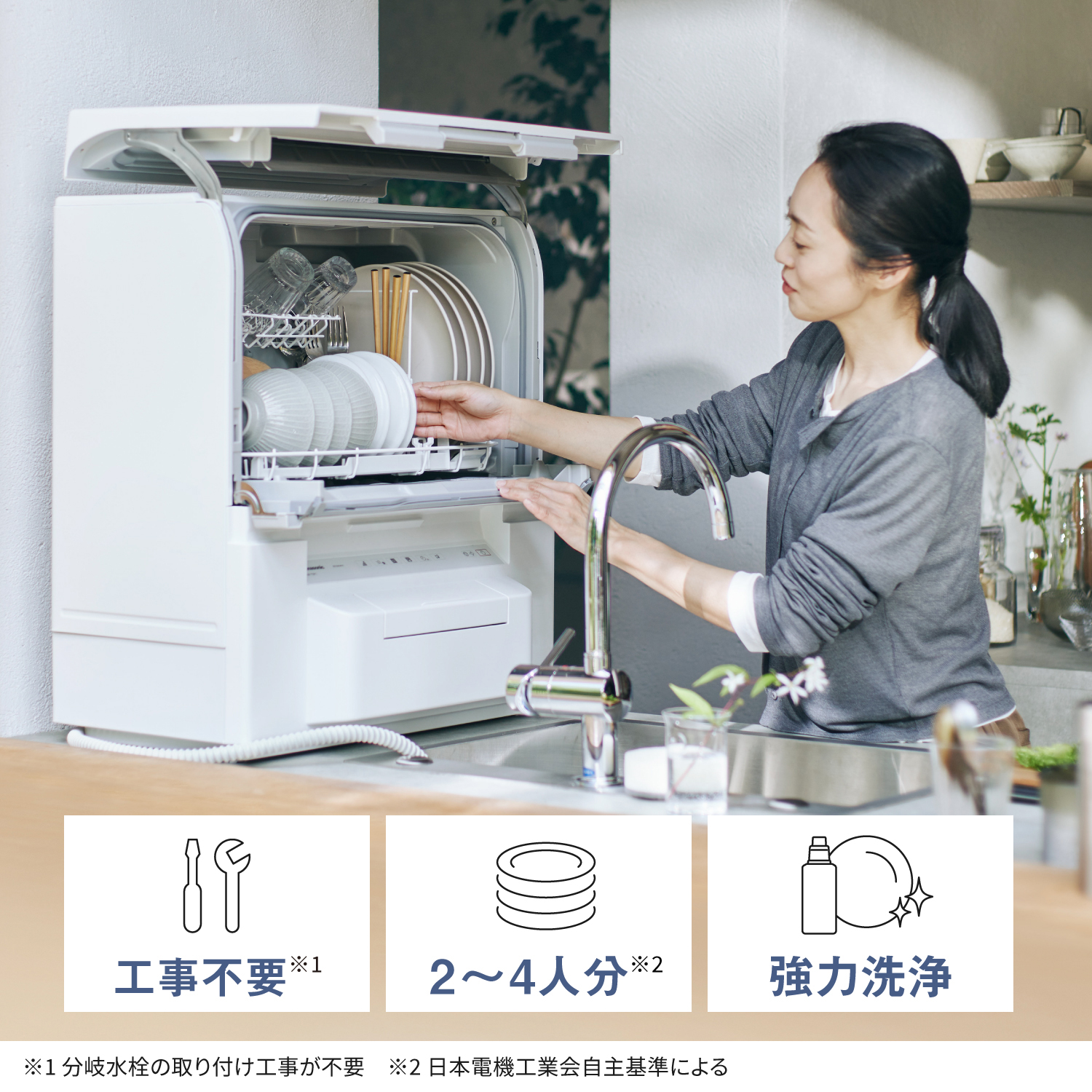 工事不要※1。2～4人分※2。強力洗浄。※1分岐水栓の取り付け工事が不要。※2日本電機工業会自主基準による。