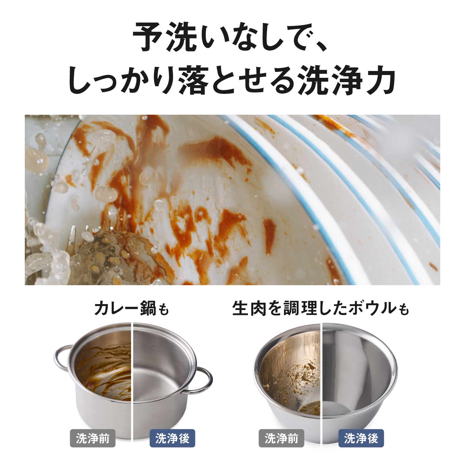 予洗いなしで、しっかり落とせる洗浄力。カレー鍋も。生肉を調理したボウルも