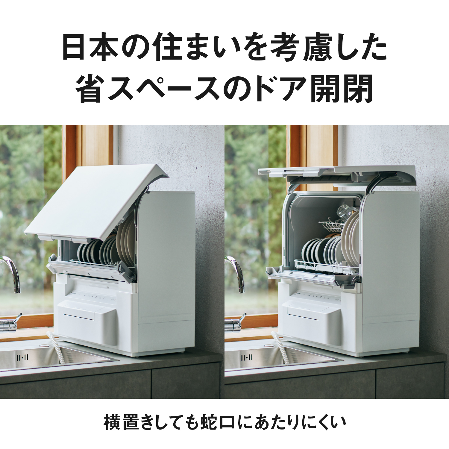 日本の住まいを考慮した、省スペースのドア開閉。横置きしても蛇口にあたりにくい