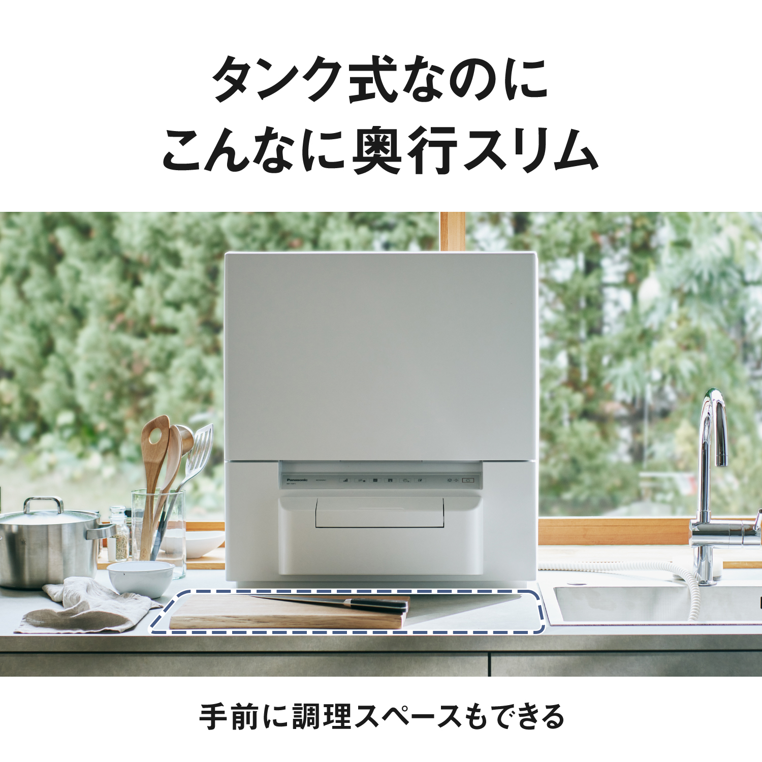 タンク式なのに、こんなに奥行スリム。手前に調理スペースもできる