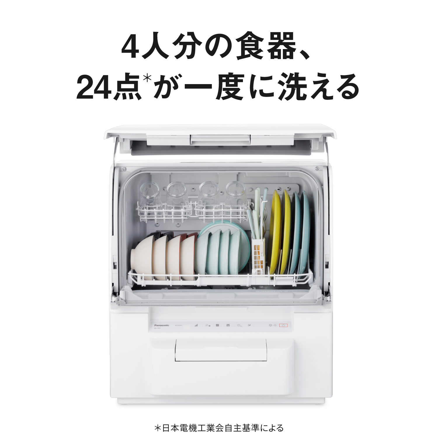 4人分の食器、24点※が一度に洗える。※日本電機工業会自主基準による