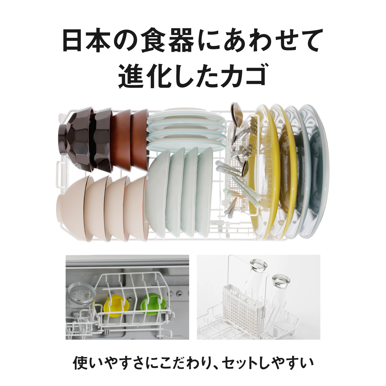 日本の食器にあわせて、進化したカゴ。使いやすさにこだわり、セットしやすい