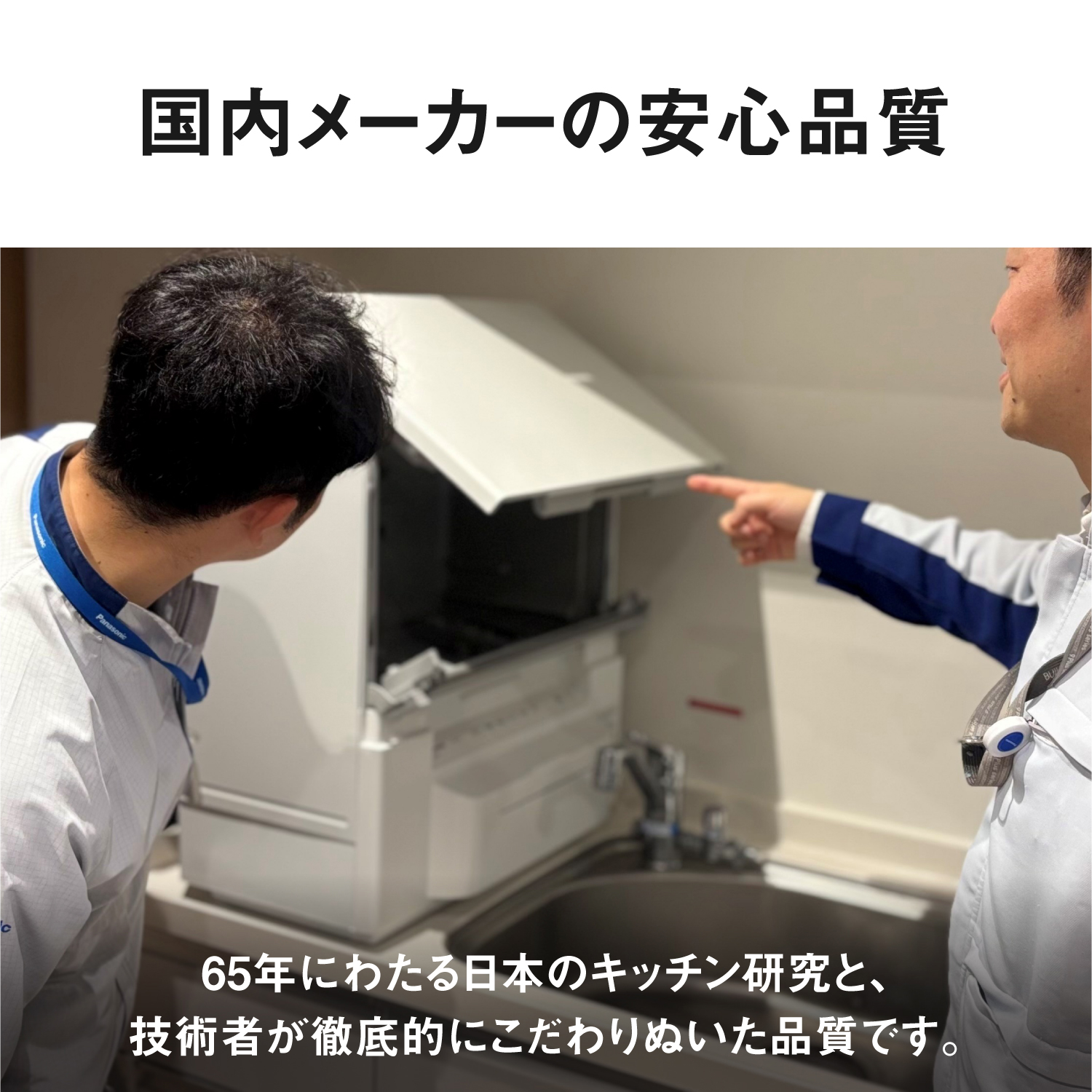 国内メーカーの安心品質。65年にわたる日本のキッチン研究と、技術者が徹底的にこだわりぬいた品質です。
